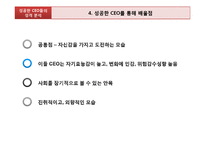 [조직행동론] 성공한 ceo의 성격분석-8