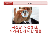 [조직행동론] 성공한 ceo의 성격분석-9