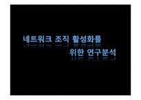[거시조직론] 네트워크 조직 활성화를 위한 연구분석-1