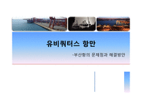 [경영정보, MIS] 유비쿼터스 항만 -부산항의 문제점과 해결방안-1