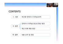 [경영정보, MIS] 유비쿼터스 항만 -부산항의 문제점과 해결방안-2