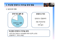 [경영정보, MIS] 유비쿼터스 항만 -부산항의 문제점과 해결방안-5