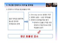 [경영정보, MIS] 유비쿼터스 항만 -부산항의 문제점과 해결방안-9