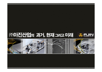 [중소기업경영론] 아진산업-1