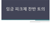 [노동경제학] 임금 피크제 찬반 토의-1