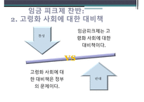 [노동경제학] 임금 피크제 찬반 토의-11