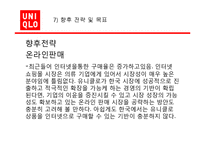 [글로벌경영] 유니클로 성공사례-17