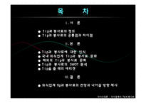 [외식산업론] 외식업계의 Tip과 봉사료-2