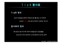 [외식산업론] 외식업계의 Tip과 봉사료-3