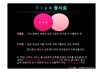 [외식산업론] 외식업계의 Tip과 봉사료-4