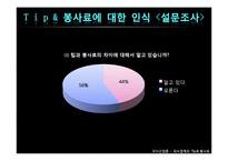 [외식산업론] 외식업계의 Tip과 봉사료-5