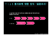 [외식산업론] 외식업계의 Tip과 봉사료-6