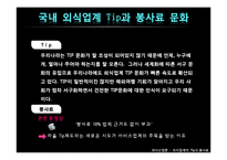 [외식산업론] 외식업계의 Tip과 봉사료-9