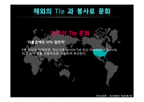 [외식산업론] 외식업계의 Tip과 봉사료-10