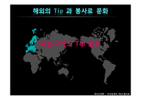 [외식산업론] 외식업계의 Tip과 봉사료-11