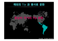 [외식산업론] 외식업계의 Tip과 봉사료-12