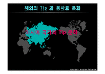 [외식산업론] 외식업계의 Tip과 봉사료-13