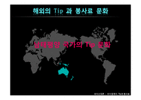 [외식산업론] 외식업계의 Tip과 봉사료-14