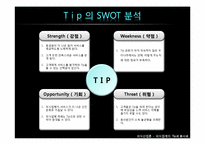[외식산업론] 외식업계의 Tip과 봉사료-15