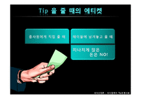 [외식산업론] 외식업계의 Tip과 봉사료-17