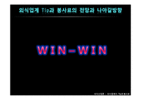 [외식산업론] 외식업계의 Tip과 봉사료-18