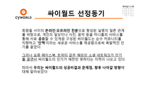 [경영학] 싸이월드 미니홈피 살리기 전략-2