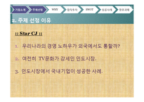 [국제경영학, 국제합작투자] Star CJ의 성공전략-8