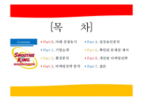 [마케팅성공사례] 스무디킹 마케팅 사례 분석-2
