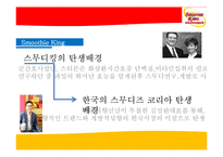 [마케팅성공사례] 스무디킹 마케팅 사례 분석-5