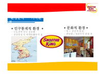 [마케팅성공사례] 스무디킹 마케팅 사례 분석-14