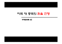 [국제금융] 환율전쟁(중국vs미국)-1