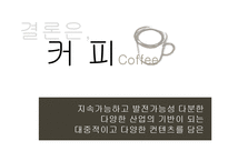 [컨벤션 기획] 커피 박람회-9