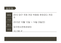 [컨벤션 기획] 커피 박람회-13