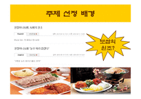 [외식업 브랜드경영론] 원할머니 보쌈과 놀부보쌈 비교-3