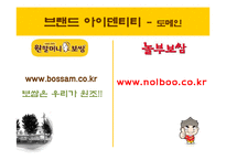 [외식업 브랜드경영론] 원할머니 보쌈과 놀부보쌈 비교-10