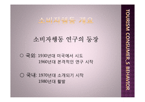 [관광자행동론] 소비자행동, 관광소비자 행동-3