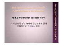[관광자행동론] 소비자행동, 관광소비자 행동-7