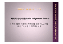 [관광자행동론] 소비자행동, 관광소비자 행동-14