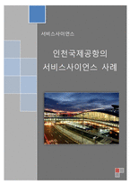 인천국제공항의 서비스사이언스 사례-1