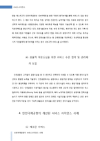 인천국제공항의 서비스사이언스 사례-8