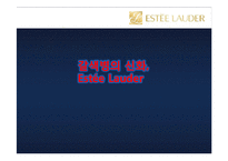 [국제경영] 에스티로더(ESTEE LAUDER) 사례-1