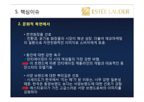 [국제경영] 에스티로더(ESTEE LAUDER) 사례-19