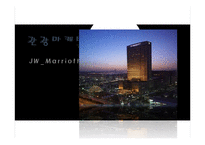 [관광마케팅] JW 메리어트호텔 마케팅전략-1