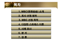 [미시경영 조직론] MBC(문화방송)-2
