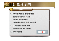 [미시경영 조직론] MBC(문화방송)-6