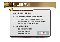 [미시경영 조직론] MBC(문화방송)-15