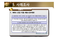 [미시경영 조직론] MBC(문화방송)-17
