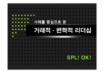 [리더십] 거래적, 변혁적 리더십 사례-2