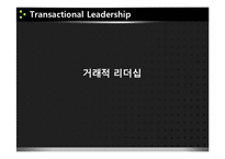 [리더십] 거래적, 변혁적 리더십 사례-7
