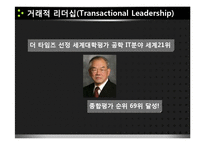 [리더십] 거래적, 변혁적 리더십 사례-9